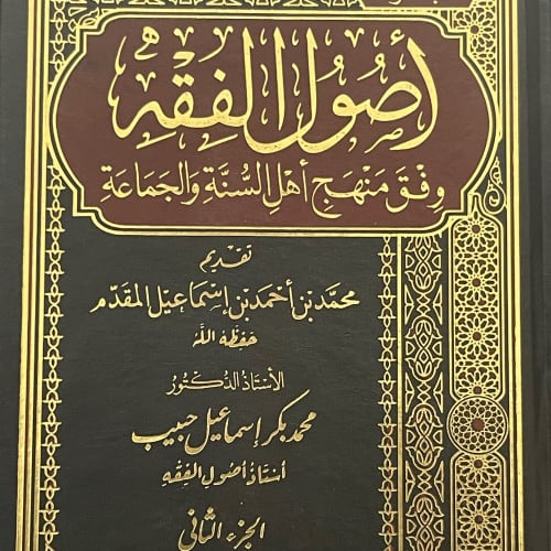 اصول الفقه وفق منهج اهل السنة والجماعة 1/2