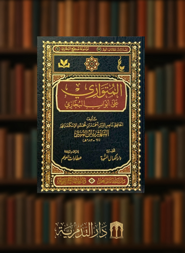 المتواري على ابواب البخاري