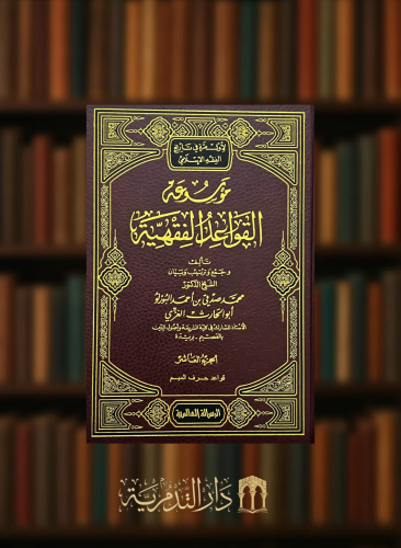 موسوعة القواعد الفقهية للبورنو 15 مجلد