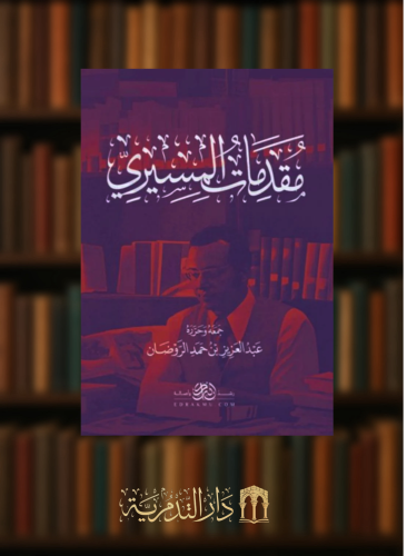 مقدمات المسيري - غلاف