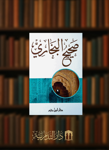 صحيح البخاري  - مجلد كرتوني