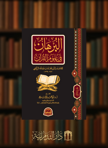 البرهان في علوم القران - مجلدين