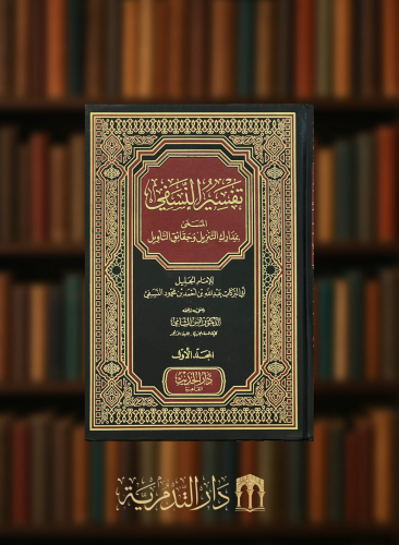 تفسير النسفي المسمى مدارك التنزيل وحقائق التأويل - 2 مجلد