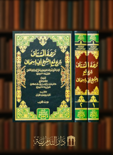 نزهة المشتاق شرح لمع الشيخ ابي إسحاق الشيرازي - مجلدين