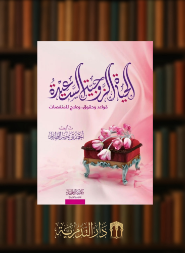 الحياة الزوجية السعيدة / غلاف