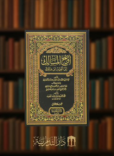 اوضح المسالك الى الفية ابن مالك  ومعه كتاب عدة السالك - مجلدين