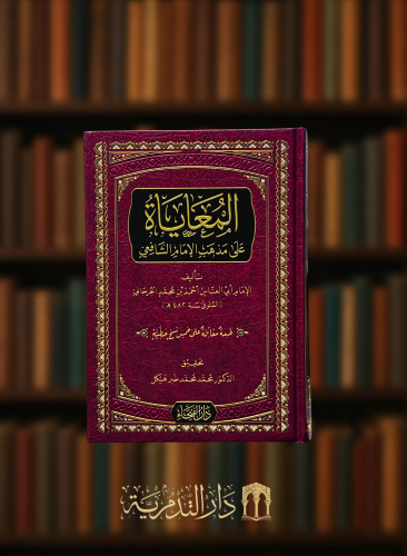 المعايا على مذهب الامام الشافعي