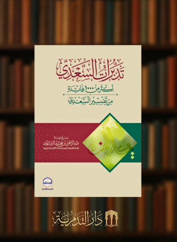 تدبرات السعدي اكثر من 1000 فائدة من تفسير السعدي - الطبعة الثانية