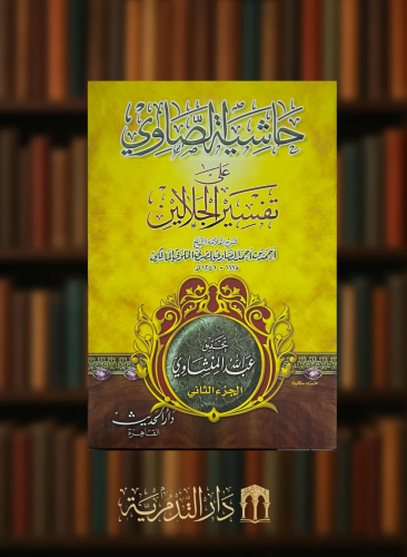 حاشية الصاوي على تفسير الجلالين - 4 مجلد ورق ابيض