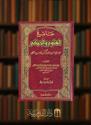 جامع العلوم والحكم - تحقيق: طارق عوض الله