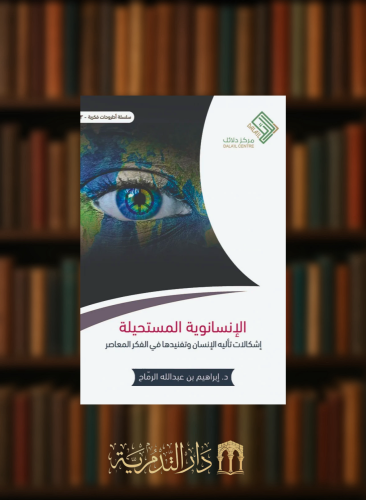 الإنسانوية المستحيلة - غلاف