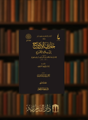 حادي الارواح الى بلاد الافراح -2 مجلد