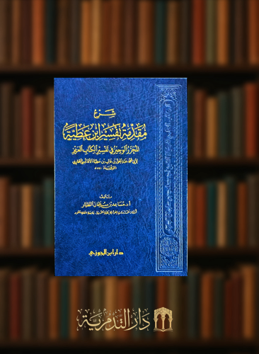 شرح مقدمة تفسير ابن عطية المحرر الوجيز في تفسير الكتاب العزيز
