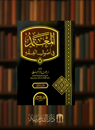 المعتمد في اصول الفقه - مجلدين