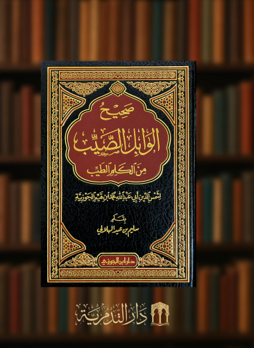 صحيح الوابل الصيب من الكلم الطيب