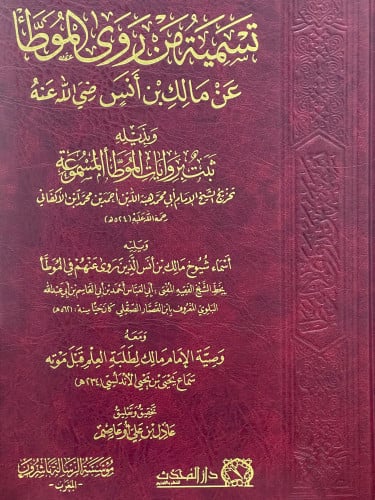 تسمية من روى الموطأ عن مالك بن انس رضي الله عنه - وبذيله ثبت بروايات الموطأ المسموعة    ويليه اسماء شيوخ مالك بن انس الذين روى عنهم الموطأ   ومعه وصية الامام مالك لطلبة العلم قبل وموته