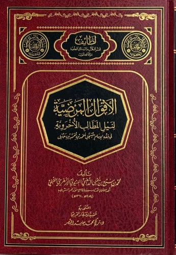 الاقوال المرضية لنيل المطالب الأخروية