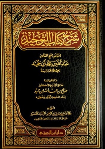 شرح كتاب التوحيد / ابن حميد