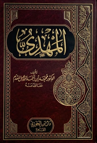 المهدي - محمد اسماعيل المقدم