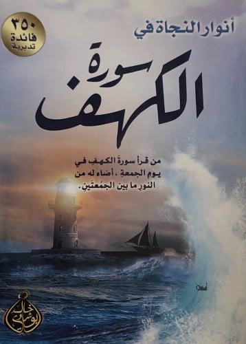 انوار النجاة في سورة الكهف