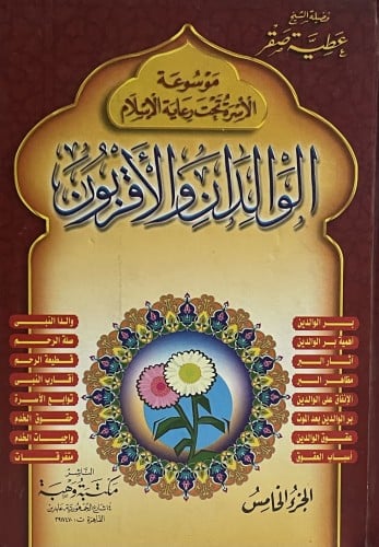 موسوعة الاسرة تحت رعاية الاسلام / 6 مجلدات