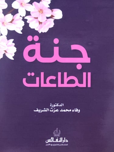 جنة الطاعات / غلاف