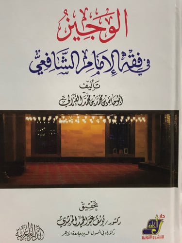 الوجيز في فقه الامام الشافعي