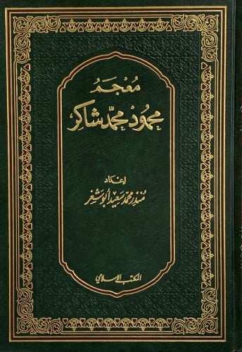 معجم محمود شاكر