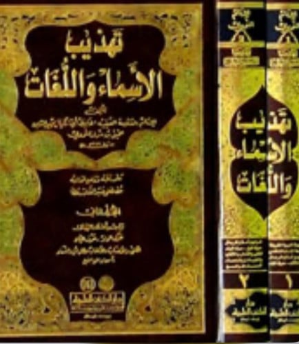 تهذيب الاسماء واللغات - مجلدين