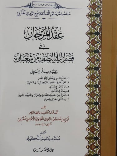 عقد المرجان في فضل ليلة النصف من شعبان ويليه ست رسائل / غلاف