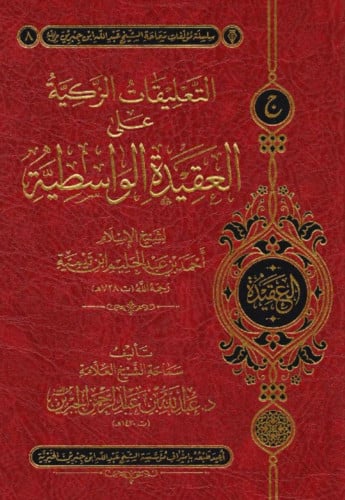 التعليقات الزكية على العقيدة الواسطية