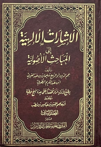 الاشارات الالهية الى المباحث الاصولية للطوفي 3 مجلد