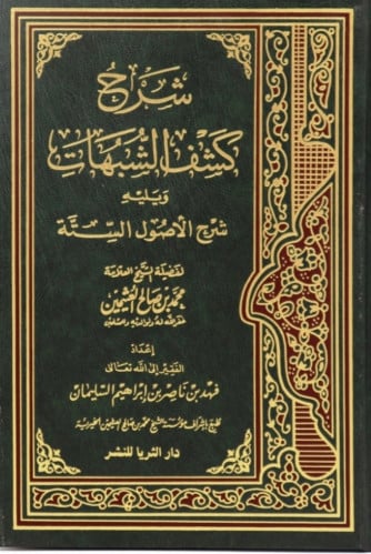 شرح كتاب كشف الشبهات شرح كشف الشبهات