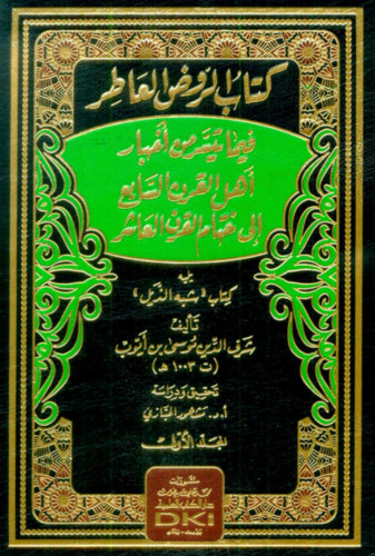 الروض العاطر فيما تيسر من أخبار اهل القرن السابع الى ختام القرن العاشر - 2 مجلد