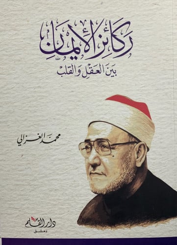 ركائز الايمان بين العقل والقلب