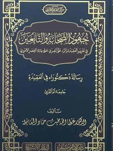 جهود الصحابة والتابعين في تقرير العقيدة والرد على الفرق حتى نهاية العصر الاموي