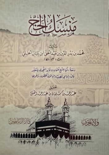 منسك الحج - غلاف