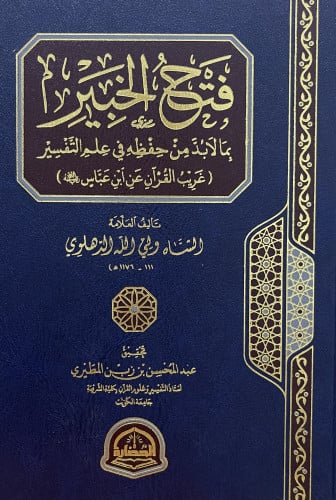 فتح الخبير بما لابد من حفظه في علم التفسير ( غريب القران عن ابن عباس رضي الله عنه )