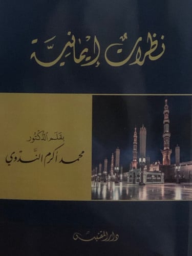 نظرات ايمانية / غلاف