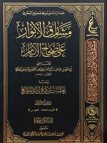 مشارق الانوار على صحاح الاثار 1/3