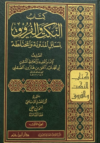 النكت والفروق لمسائل المدونة والمختلطة - مجلدين