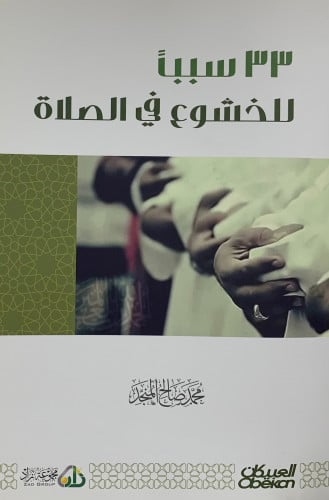 33 سببا للخشوع في الصلاة - غلاف