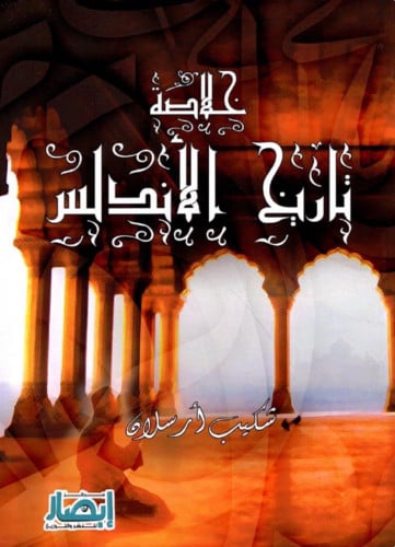 خلاصة تاريخ الاندلس ل شكيب ارسلان - غلاف