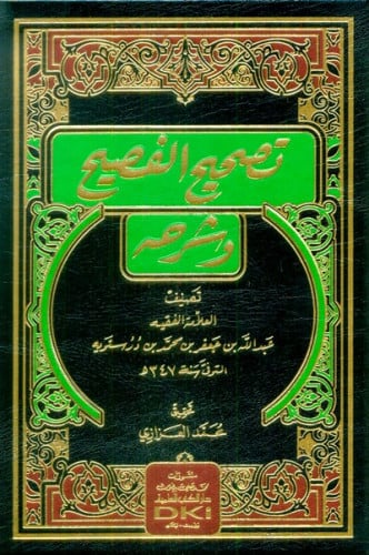 تصحيح الفصيح وشرحه