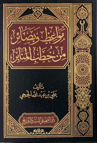 مواعظ وبصائر من خطب المنابر