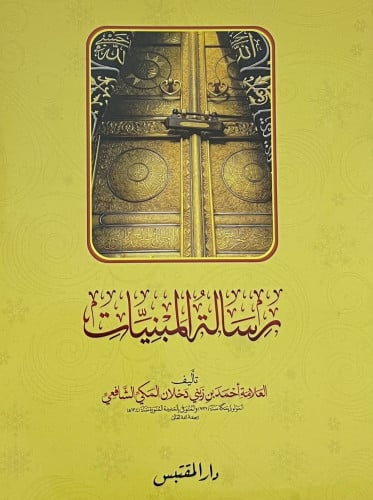 رسالة المبنيات - غلاف