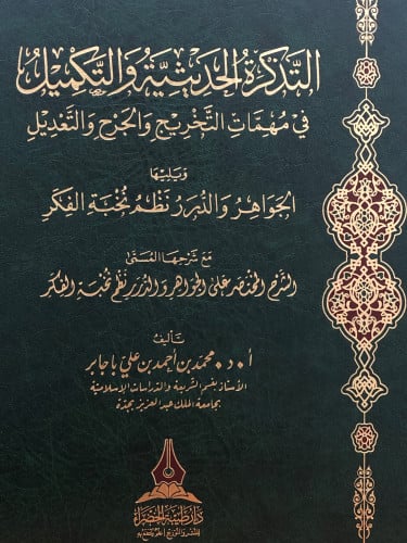 التذكرة الحديثية والتكميل في مهمات التخريج والجرح والتعديل - ويليها الجواهر والدرر نظم نخبة الفكر  - مع شرحها المسمى الشرح المختصر على الجواهر والدرر نظم نخبة الفكر