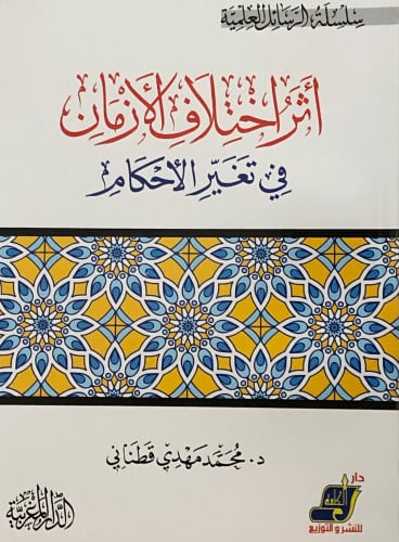 اثر اختلاف الازمان في تغير الاحكام / غلاف