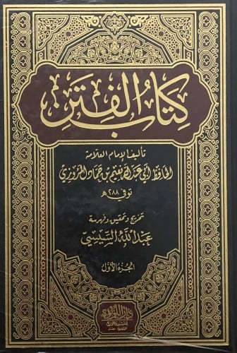 كتاب الفتن ل نعيم بن حماد - مجلدين