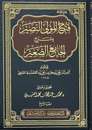 فتح المولى النصير بشرح الجامع الصغير 6 مجلد